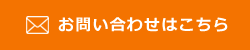 お問い合わせはこちら