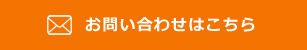 お問い合わせはこちら