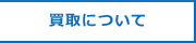 買取について