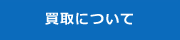 買取について