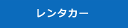 レンタカー